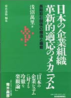 日本の企業組織 革新的適應のメカニズム