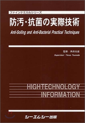 防汚.抗菌の實際技術