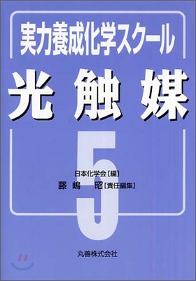 實力養成化學スク-ル<5>光觸媒