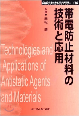 帶電防止材料の技術と應用