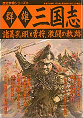 群雄三國志 諸葛孔明と勇將, 激鬪の軌跡