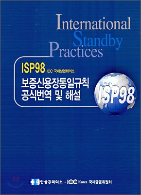 ISP 98 보증신용장 통일규칙 공식 번역 및 해설