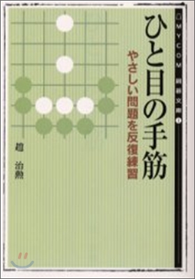 ひと目の手筋 やさしい問題を反復練習