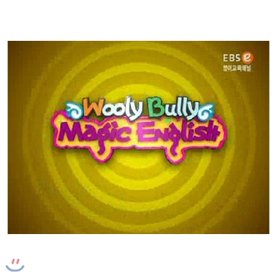 EBSe Wooly Bully Magic English (영어교육용)