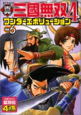 眞.三國無雙4 ワンダ-エボリュ-ション 4コマ集 Vol.6