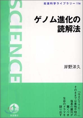 ゲノム進化の讀解法