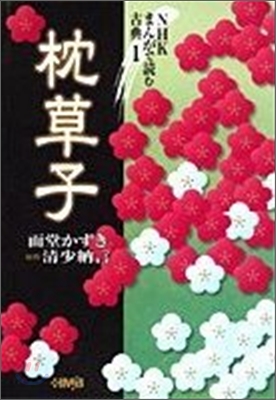 NHKまんがで讀む古典(1)枕草子