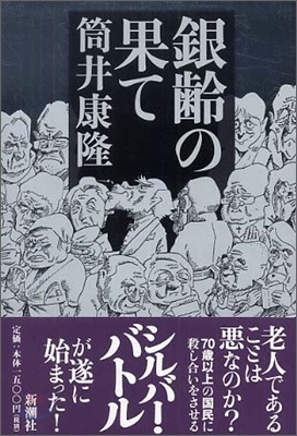 銀齡の果て