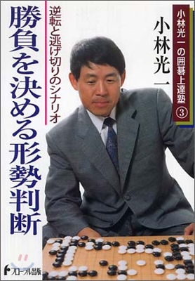 小林光一の圍碁上達塾(3)勝負を決める形勢判斷 逆轉と逃げ切りのシナリオ