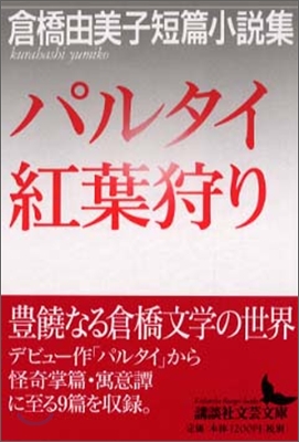 倉橋由美子短篇小說集 パルタイ.紅葉狩り