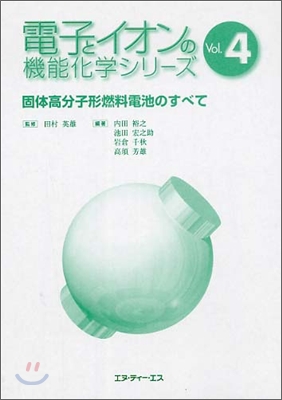 固體高分子形燃料電池のすべて