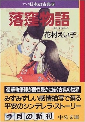 マンガ日本の古典(2)落窪物語