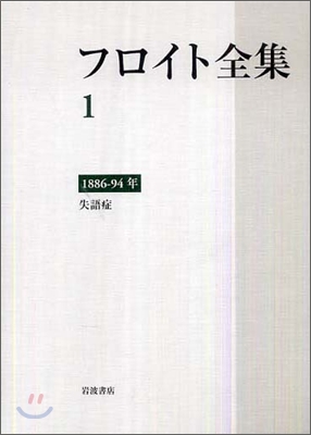 フロイト全集(1)1886-94年