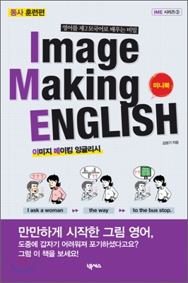 Image Making English 동사 훈련편 (보급판 문고본)