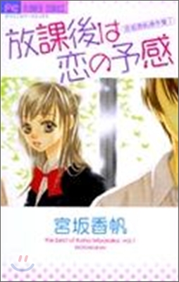 宮坂香帆傑作集 1 放課後は戀の予感