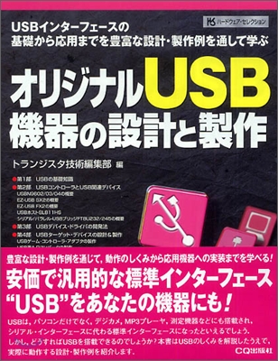 オリジナルUSB機器の設計と製作