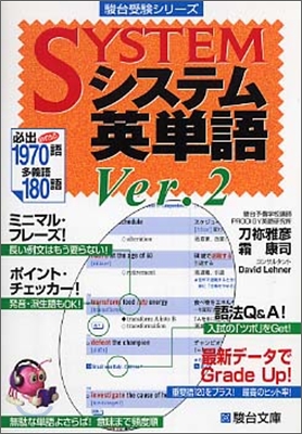 システム英單語 Ver.2