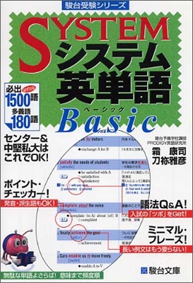 システム英單語 Basic