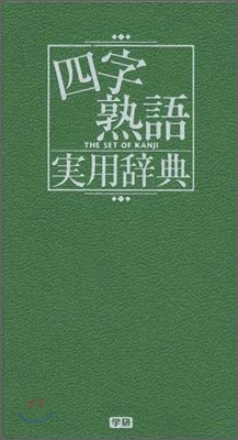 四字熟語實用辭典