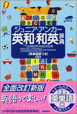 ジュニア.アンカ-英和.和英辭典 英單語表つき