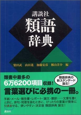 講談社類語辭典