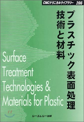 プラスチック表面處理技術と材料