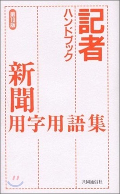 記者ハンドブック 新聞用字用語集 第10版