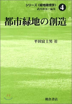 シリ-ズ綠地環境學都市綠地の創造