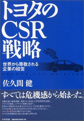 トヨタのCSR戰略