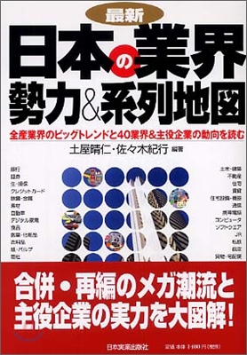 最新 日本の業界勢力&amp;系列地圖