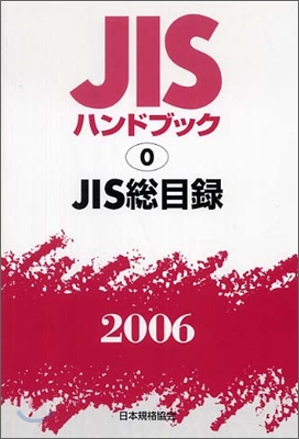 JIS總目錄<2006>