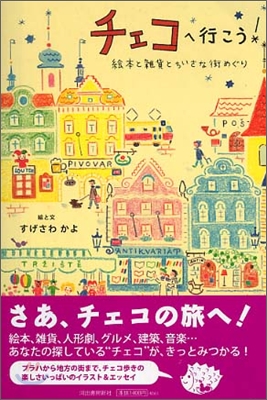 チェコへ行こう! 繪本と雜貨とちいさな街めぐり