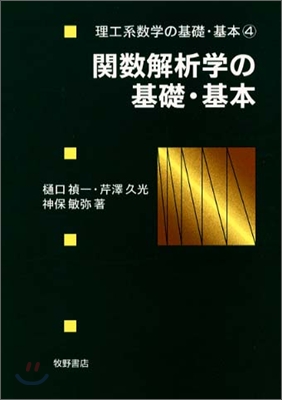 理工系數學の基礎.基本<4>關數解析學の基礎.基本