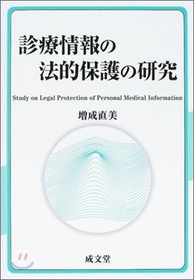 診療情報の法的保護の硏究