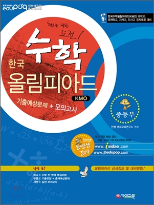 한국수학올림피아드(KPhO) 기출예상문제+모의고사