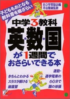 中學3敎科 英.數.國が1週間でおさらいできる本