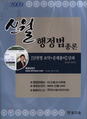2009 신월 행정법 총론 단과
