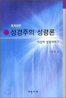 성경주의 성령론