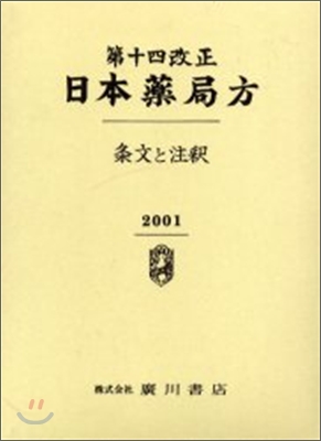 日本藥局方 條文と注釋(2冊セット)
