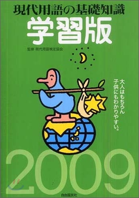 現代用語の基礎知識/學習版 2009