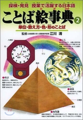 ことば繪事典(2)單位.數え方.色.形のことば