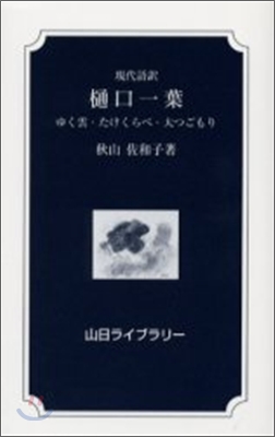 ひぐち一葉 現代語譯