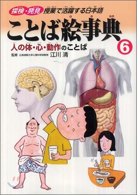 ことば繪事典(6)人の體.心.動作のことば