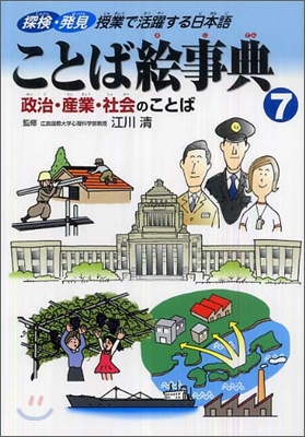 ことば繪事典(7)政治.産業.社會のことば