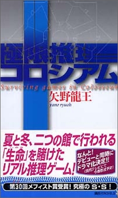 極限推理コロシアム