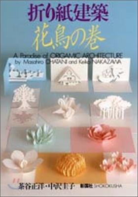 折り紙建築 花鳥の卷