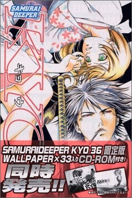 SAMURAI DEEPER KYO 36