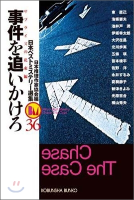 日本ベストミステリ-選集(36)事件を追いかけろ サプライズの花束編