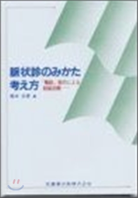 脈狀診のみかた考え方