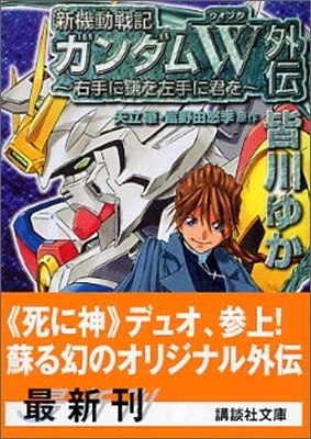 新機動戰記ガンダムW外傳 右手に鎌を左手に君を